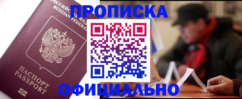 прописка в Канаше